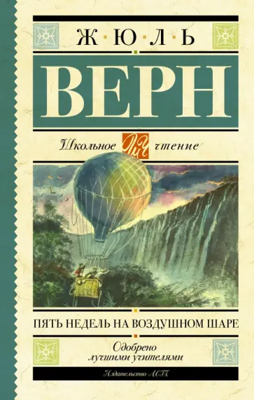 Жюль Верн - Пять недель на воздушном шаре обложка книги