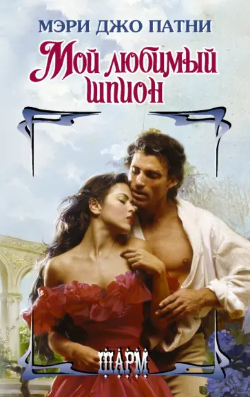 Мэри Патни - Мой любимый шпион Мэри Патни - Мой любимый шпион обложка книги