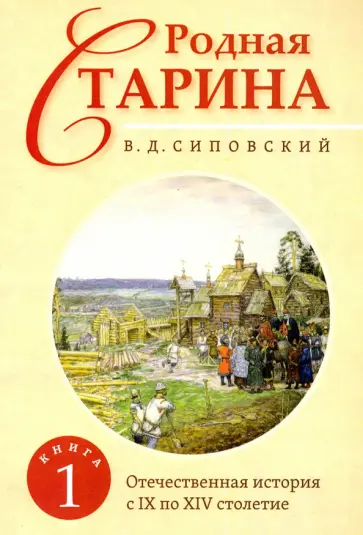 Василий Сиповский - Родная старина. Книга 1. Отечественная история с IX по XIV столетие обложка книги