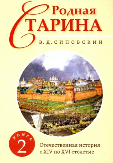 Василий Сиповский - Родная старина. Книга 2. Отечественная история с XIV по XVI столетие обложка книги