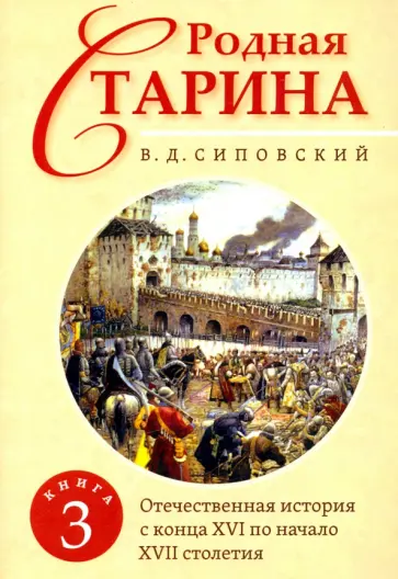 Василий Сиповский - Родная старина. Книга 3. Отечественная история с конца XVI по начало XVII столетия обложка книги