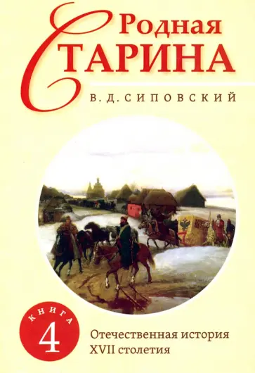 Василий Сиповский - Родная старина. Книга 4. Отечественная история с XVII столетия обложка книги