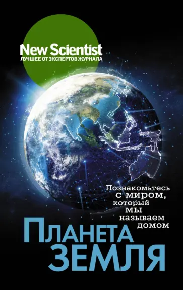 Планета Земля. Познакомьтесь с миром, который мы называем домом Планета Земля. Познакомьтесь с миром, который мы называем домом обложка книги
