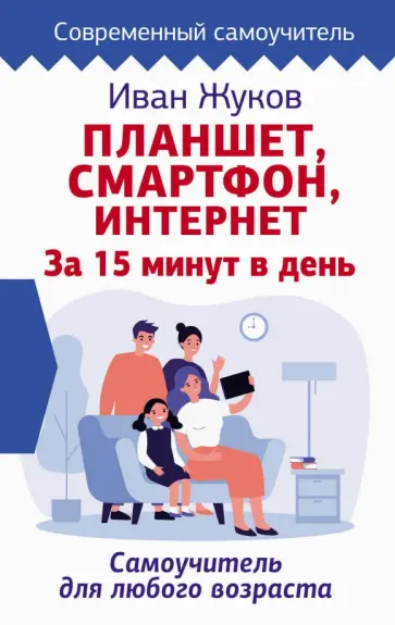 Иван Жуков - Планшет. Смартфон. Интернет. За 15 минут в день. Самоучитель для любого возраста обложка книги