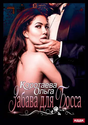 Ольга Коротаева - Забава для босса обложка книги