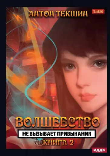 Антон Текшин - Волшебство не вызывает привыкания. Книга 2 обложка книги