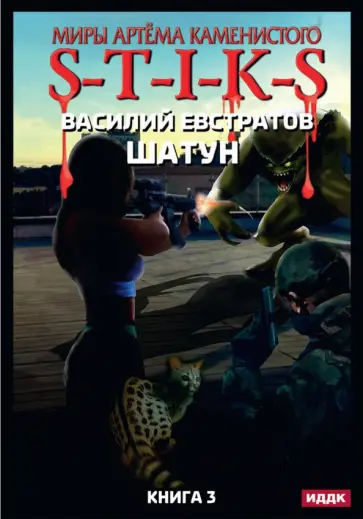 Василий Евстратов - Миры Артема Каменистого. S-T-I-K-S. Шатун. Книга 3 обложка книги