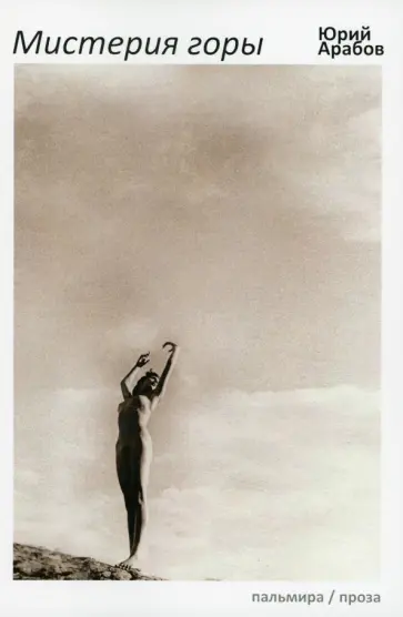 Юрий Арабов - Мистерия горы Юрий Арабов - Мистерия горы обложка книги