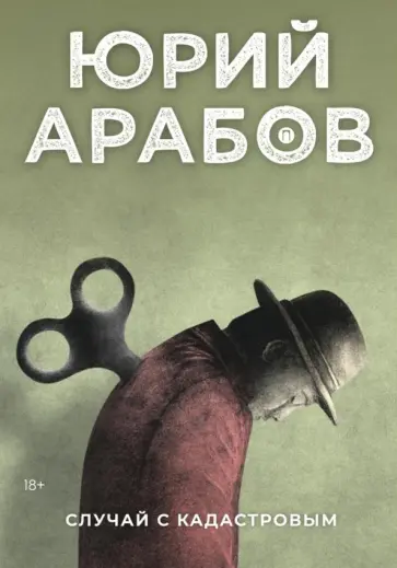 Юрий Арабов - Случай с Кадастровым Юрий Арабов - Случай с Кадастровым обложка книги