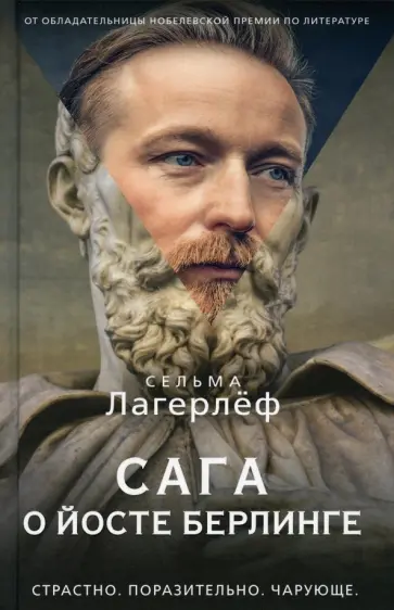 Сельма Лагерлеф - Сага о Йосте Берлинге Сельма Лагерлеф - Сага о Йосте Берлинге обложка книги
