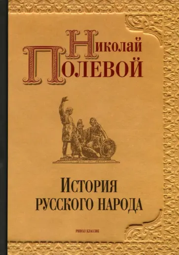Николай Полевой - История русского народа Николай Полевой - История русского народа обложка книги