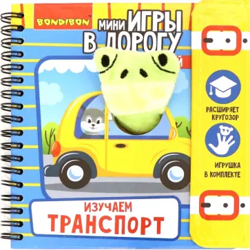 Компактные развивающие игры в дорогу. Изучаем транспорт (ВВ4982) обложка книги