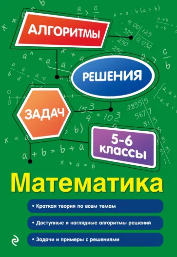 Татьяна Виноградова - Математика. 5-6 классы обложка книги