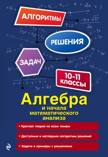 Неля Литвиненко - Алгебра и начала математического анализа. 10-11 классы обложка книги