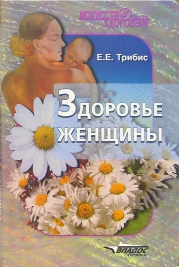 Елена Трибис - Здоровье женщины Елена Трибис - Здоровье женщины обложка книги