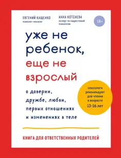 Кащенко, Котенёва - Уже не ребенок, еще не взрослый Кащенко, Котенёва - Уже не ребенок, еще не взрослый обложка книги