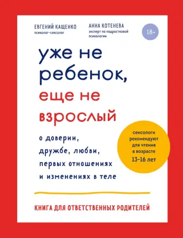 Кащенко, Котенёва - Уже не ребенок, еще не взрослый обложка книги