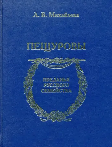 Михайлова, Овчинникова - Пещуровы обложка книги