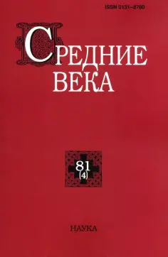 Средние века. Выпуск 81 (4). Исследования по истории Средневековья и раннего Нового времени обложка книги