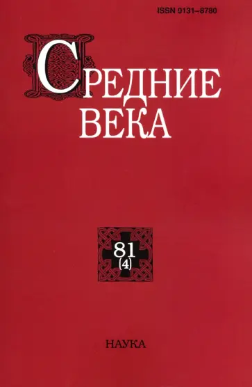 Средние века. Выпуск 81 (4). Исследования по истории Средневековья и раннего Нового времени обложка книги