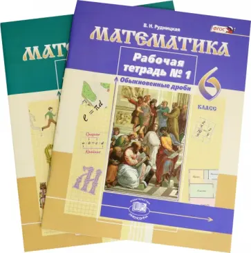 Виктория Рудницкая - Математика. 6 класс. Рабочая тетрадь. Комплект обложка книги