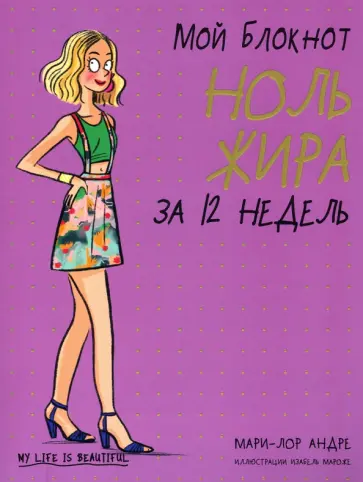 Мари-Лор Андре - Мой блокнот. Ноль жира за 12 недель Мари-Лор Андре - Мой блокнот. Ноль жира за 12 недель обложка книги