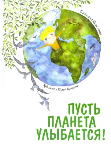 Татьяна Бреслава - Пусть планета улыбается! Татьяна Бреслава - Пусть планета улыбается! обложка книги