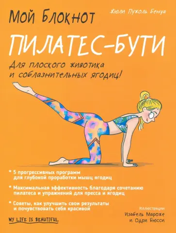 Бенуа Пужоль - Мой блокнот. Пилатес-бути Бенуа Пужоль - Мой блокнот. Пилатес-бути обложка книги