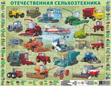 Пазл-63 "Отечественная сельхозяйственная техника" обложка книги