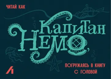 Подарочный сертификат 2000 руб. Капитан Немо Подарочный сертификат 2000 руб. Капитан Немо обложка книги
