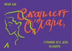 Подарочный сертификат 1000 руб. Скарлетт О’Хара обложка книги