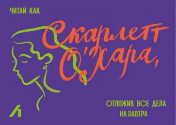 Подарочный сертификат 1000 руб. Скарлетт О’Хара Подарочный сертификат 1000 руб. Скарлетт О’Хара обложка книги