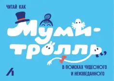 Подарочный сертификат 1000 руб. Муми-Тролль обложка книги