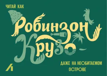 Подарочный сертификат 500 руб. Робинзон Крузо Подарочный сертификат 500 руб. Робинзон Крузо обложка книги
