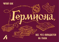 Подарочный сертификат 500 руб. Гермиона Грейнджер обложка книги