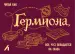 Миниатюра 1