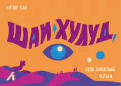 Подарочный сертификат 300 руб. Шаи-Хулуд обложка книги
