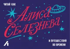 Подарочный сертификат 300 руб. Алиса Селезнева обложка книги
