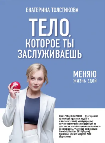 Екатерина Толстикова - Тело, которое ты заслуживаешь. Меняю жизнь едой Екатерина Толстикова - Тело, которое ты заслуживаешь. Меняю жизнь едой обложка книги