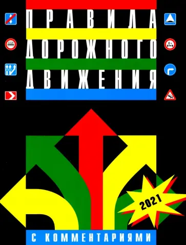 Правила дорожного движения Российской Федерации с комментариями и иллюстрациями. 2021 г. обложка книги