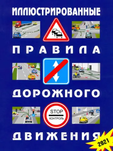 Иллюстрированные Правила дорожного движения Российской Федерации. 2021 (с последними изменениями) обложка книги