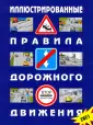 Правила дорожного движения РФ