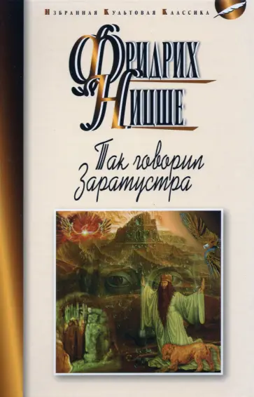Фридрих Ницше - Так говорил Заратустра Фридрих Ницше - Так говорил Заратустра обложка книги