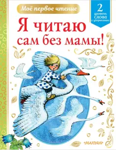 Михалков, Успенский - Я читаю сам без мамы! обложка книги