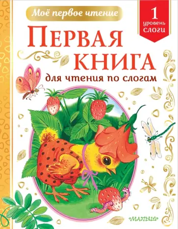 Михалков, Успенский - Первая книга для чтения по слогам обложка книги
