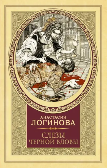 Анастасия Логинова - Слезы Черной вдовы обложка книги