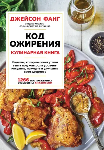 Джейсон Фанг - Код ожирения. Кулинарная книга Джейсон Фанг - Код ожирения. Кулинарная книга обложка книги