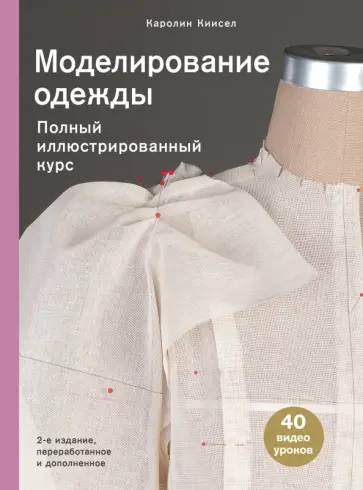 Каролин Киисел - Моделирование одежды. Полный иллюстрированный курс. Второе издание Каролин Киисел - Моделирование одежды. Полный иллюстрированный курс. Второе издание обложка книги