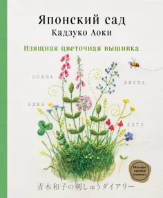 Аоки Кадзуко - Японский сад Кадзуко Аоки. Изящная цветочная вышивка обложка книги