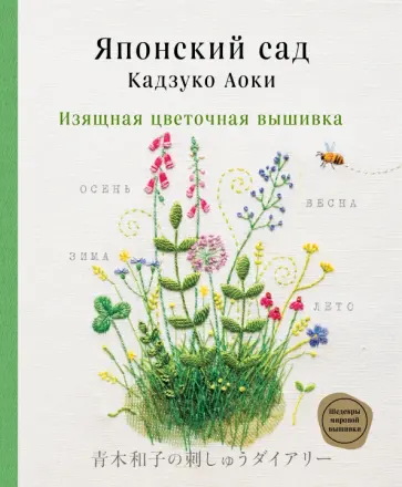 Аоки Кадзуко - Японский сад Кадзуко Аоки. Изящная цветочная вышивка обложка книги